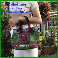 กระเป๋างานทำมือ ม้งกระเป๋าถือ ชนเผ่า กระเป๋าปักแม้ว Thai Hmong Handmade Clucth Bag  แต่งด้วยลูกปอมปอมสีสันสวยงาม ของฝากจากภาคเหนือเชียงใหม่