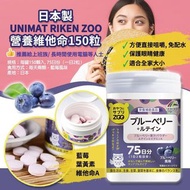 日本製UNIMAT RIKEN ZOO營養維他命 藍莓+葉黃素150粒