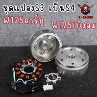 ชุดแปลง S3 เป็น S4 สำหรับ Honda W125 คาร์บู ปี 2005-2011 พร้อมแม่เหล็ก มัดไฟแต่ง สเปเซอร์ ใช้งานกับค
