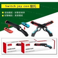 日本🇯🇵任天堂Switch 槍托 體感槍 射擊遊戲 握把 遊戲槍🔅