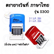 Thai Language Date Stamp S300 (Blue-Red) *Self-Inking*