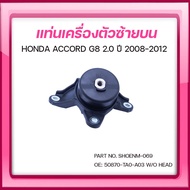 SKR ยางแท่นเครื่อง ยางแท่นเกียร์ HONDA ACCORD G8 2.0 ปี 2008-2012