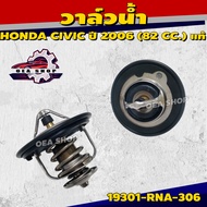 HONDA วาล์วน้ำรถยนต์ วาล์วน้ำ HONDA CIVIC ปี 2006 แท้ ( 82 องศา ) รหัสสินค้า 19301-RNA-306