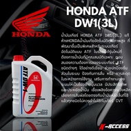 น้ำมันเกียร์ ออโตเมติค HONDA  ATF DW-1 น้ำมันเกียร์ออโต้น้ำมันเกียร์ HONDA  (08268-P99-Z3BT1) ขนาด3ล