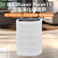 Others - 適用於Blueair Blue Pure Joy S / 411 / 411+ / 3210 空氣清新機 替換用 HEPA濾網濾芯組 代用(非原裝)