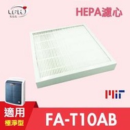  HEPA濾心 適用3M FA-T10AB 極淨型 6坪 空氣清淨機 同T10AB-F ORF 
