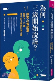 為何三歲開始說謊？：探究心智起源，解開0-15歲孩子的大腦與行為之謎