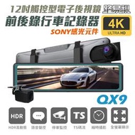 路易視  QX9 4K 電子後視鏡 行車記錄器 貨車專用 4K超高畫質鏡頭 國慶限量下殺