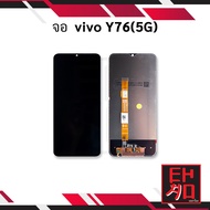 หน้าจอใช้สำหรับ Vivo Y76 (5G) / VivoY76 จอvivo หน้าจอvivo จอวีโว่ จอมือถือ หน้าจอมือถือ ชุดหน้าจอ  อ