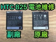 【台北明曜/三重/永和】HTC 825 電池 電池維修 電池更換 換電池