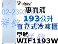 2祥銘Whirlpool惠而浦193L風冷直立式冷凍櫃冰櫃WIF1193W請詢價FRT-1851MZ FFU07M1HW