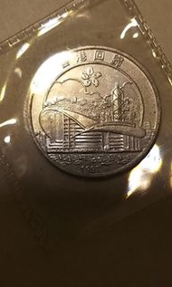 香港1997年回歸 會議展覽版 紀念銀幣