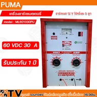 PUMA เครื่องชาร์จแบต 60V 30A รุ่น ML601030PU หม้อชาร์ท ตู้ชาร์ทแบตเตอรี่ (ตู้ทรงสูง, ชาร์จแบท12Vได้ครั้งละ 5 ลูก)