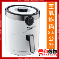 伊瑪牌 - 日本大象 「玲瓏」機械式空氣炸鍋 2.5公升 ( 4895072640096 ) 煮食電器 空氣炸鍋