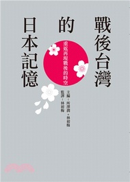 戰後台灣的日本記憶：重返再現戰後的時空