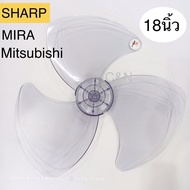 ใบพัดลม 18นิ้ว ใส่พัดลม Sharpชาร์ป / Miraมิร่า / Mitsubishiมิตซูบิชิ