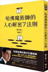哈佛魔術師的人心解密7法則