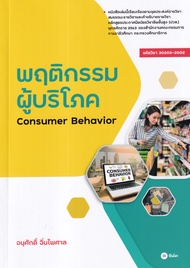 พฤติกรรมผู้บริโภค Consumer Behavior รหัสวิชา 30202 2002