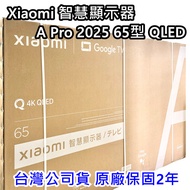 現貨 台灣公司貨 保固兩年 小米 Xiaomi 智慧顯示器 A Pro 2025 65型 QLED 65吋 電視 連網電視 限高雄面交