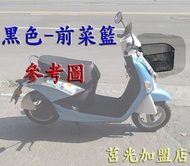 專用菜籃(含固定螺絲組)．前置物．中華電動機車 em-50 e-moving