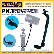 怪機絲 PK3 用補光燈支架 適用 DJI大疆 OSMO Pocket 3 口袋雲台相機 直播拍攝補光