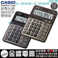 【金響電器】全新CASIO DS-2B,DS-2B-GD,公司貨,保固2年,大型桌上型,商用計算機,12位數,專業型