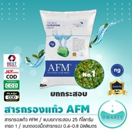 สารกรอง AFM  สารกรองแก้ว น้ำคุณภาพสูง กรองธาตุเหล็ก แมงกานีส โครเมี่ยม สารหนู ตะกั่ว  ยกกระสอบ 9WARE