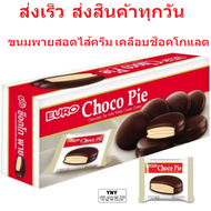 ขนมยูโร่ ช็อคโก พาย _Euro Choco Pie_ขนมพายสอดไส้ครีม เคลือบด้วยช็อคโกแลต _ขนาด 17 กรัม บรรจุแพ็คละ 1