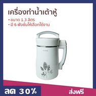 🔥ขายดี🔥 เครื่องทำน้ำเต้าหู้ Sonar ขนาด 1.3 ลิตร มี 6 ฟังชั่นให้เลือกใช้งาน รุ่น JF-26P - เครื่องทำน้