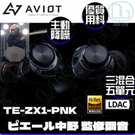 AVIOT TE-ZX1-PNK《ピエール中野》發燒級三混合五單元系統真無線藍牙耳機