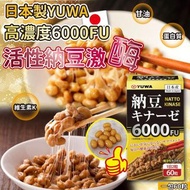 日本製YUWA｜高濃度6000FU活性納豆激酶60粒入