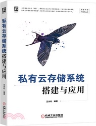 11831.私有雲存儲系統搭建與應用（簡體書）