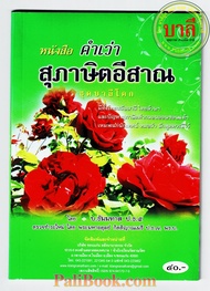 คำเว่า สุภาษิตอีสาน - [๗๙] - (คำสอนสุภาษิตอีสาน) ชุดบาลีโคก มีทั้งไทยสลับบาลี ไทยล้วนๆ และปัญหาสุภาษ