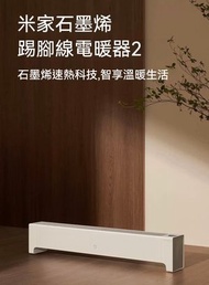 小米 - 米家石墨烯踢腳線電暖器2（平行進口)