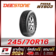 DEESTONE 245/70R16 ยางรถยนต์ขอบ16 รุ่น PAYAK HT603 x 1 เส้น (ยางใหม่ผลิตปี 2024)