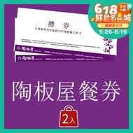 【王品集團】◎陶板屋和風創作料理餐券2入(免運費)