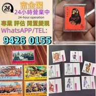 【富金閣】專業鑑定，評估報價：郵票 大陸郵票 郵票 文革郵票 老紀特郵票 毛主席 西廂記 奔馬 白毛女 齊白石 荷花 菊花 牡丹 金魚 熊貓 水鄉 黃山 全國山河一片紅 香港郵票 T46金猴票 生肖郵