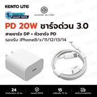 KENTO LITE ชุดชาร์จไอโฟน PD สายชาร์จ+หัวชาร์จ PD 20W Fastcharger จากสายType-C เปลี่ยนเป็นสายไลนิ่ง ส