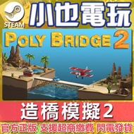 【小也】Steam 造橋模擬2 Poly Bridge 2 方正版 PC數位版