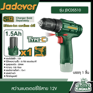 JADEVER สว่านแบตเตอรี่ไร้สาย12V รุ่น JDCDS510 Lithium-ion cordless drill อุปกรณ์ เครื่องมือช่าง งานช่าง