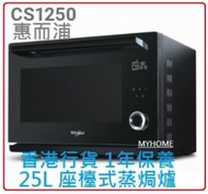 Whirlpool - 送你 韓國製 HappyCall 24cm 不粘底煎鍋一隻 3天內送出 4S Mini CS1250 25L 座檯式蒸焗爐 香港行貨 4S Mini 惠而浦