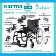 Karma รุ่น Flexx HD รถเข็นผู้ป่วย รถเข็น อลูมิเนียม เบาะกว้างพิเศษ 22 นิ้ว รับน้ำหนัก 170 KG Aluminum Wheelchair