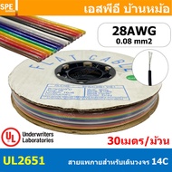 [ 30เมตร/ม้วน ] สายแพ UL 2651 10C-34C สีรุ้ง Flat Cable 28AWG สายแพรสีรุ้ง 105c 300V VW-1 สายสำหรับเ