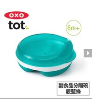 (全新)美國OXO tot 副食品分隔碗
