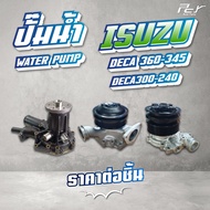 ปั๊มน้ำ // ISUZU // DECA360 - 6UZ1 // DECA345 - 6NX1 // DECA300 - 240 - 6HK1 // * ของแต่ง รถบรรทุก ร