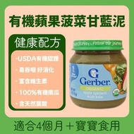 嘉寶Gerber有機蘋果菠菜甘藍泥 4個月+寶寶副食品 113g/罐