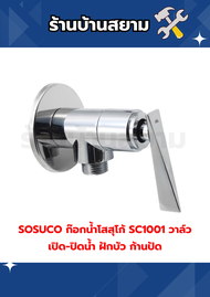 SOSUCO ก๊อกน้ำโสสุโก้ SC1001 วาล์วเปิด-ปิดน้ำ ฝักบัว ก้านปัด