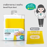 Bewell Physio Band ยางยืดออกกำลังกาย 3 ระดับ เพิ่มความแข็งแรงให้กล้ามเนื้อ