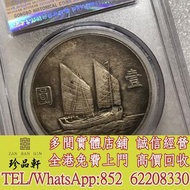 【珍品軒】全港高價收購 船洋 船洋23年 船洋22年 孫大頭 銀元 三鳥帆船 等