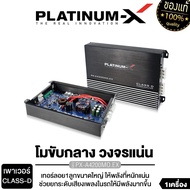 PLATINUM-X เพาเวอร์แอมป์ CLASS-D ใช้กับเสียงกลาง โมจากโรงงาน เพาเวอร์รถยนต์ โมขับกลาง เพาเวอร์ คลาสด